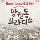 뮤직드라마 망원동 브라더스 경기인터넷신문