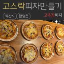 고스락 | 익산 함열읍 고스락 고추장 피자 만들기 체험 후기
