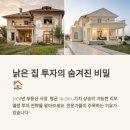 플러스앤알파공인중개사사무소 | 낡은 집 리모델링으로 200% 수익내기