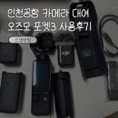 영종대로3 | 인천공항 오즈모 포켓3 대여 스냅렌탈 후기