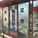 초원분식 - 포항시 북구 | 초원분식