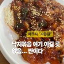 아까먹고또먹고 | 이도이동맛집 시골길 제주법원맛집 낙지볶음 또 먹고 온 후기🔥