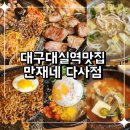 대실역 맛집 육즙 가득 품은 고기집 만재네 다사점