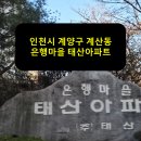 은행마을 태산아파트 | 인천시 계양구 계산동 은행마을 태산아파트 승강기 보양 후기