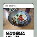 함흥냉면의 원조 오장동흥남집 주말 점심후기