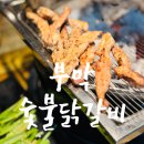 14 | [부산 정관] 부막숯불닭갈비 숯불닭구이 솔직 후기, 무난하게 한잔하기 좋은 곳