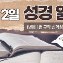 [가톨릭 성경 통독] 4월 2일 성경 읽기 | 요한 복음서 1-3장 ・ 시편 92편 | 이미지