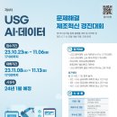 [(재)경남테크노파크] 제4차 USG AI·데이터 문제해결 제조혁신 경진대회 (~11/6) 이미지