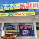 박가네닭갈비 메밀막국수 이미지