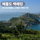 소매물도 | [백패킹] 대매물도 2박 3일 백패킹(+소매물도 트레킹) 총정리