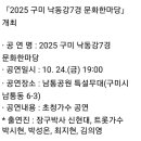 낙동강7경 문화 한마당 - 구미 | [2025년 구미시 낙동강 7경 문화 한마당] 구미 남통공원 특설무대