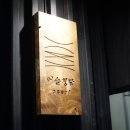 어슬 청담 한식다이닝