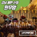 용한한의원 | [강남] 소름 돋았던 강남구 용한 신점 점집 추천 원무암