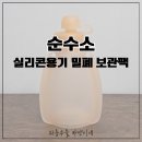 순수소 이유식 보관 용기 외출할 때 숟가락 없이 먹이기 좋은 실리콘 용기 후기