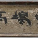 동오정 | 고창 동오정(東塢亭)