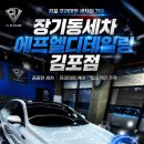 경기 특장 | "1인샵인데 이 퀄리티?"... 장기동세차 에프엘디테일링 김포점, 베이직 스팀세차 후기