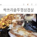 싹쓰리 솥뚜껑 김치삼겹살 이미지