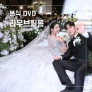 이유프로덕션 | SW컨벤션 라우브필름 가성비 본식 DVD 추천 이유 계약 후기 (짝꿍코드 O)