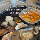 와르르 조개구이 영등점 | 익산 조개구이 맛집, 영등동 <와르르조개구이> 솔직후기