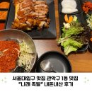 나래족발 | 서울대입구 맛집 관악구 1등 맛집 나래 족발 내돈내산 후기