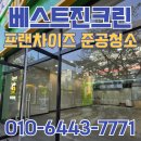프랜차이즈 상가 준공청소 전문업체 베스트진크린