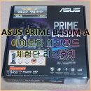 아이보라 | ASUS PRIME B450M-A 아이보라 메인보드 리얼후기_라이젠