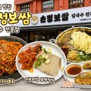 나만보쌈 | 신도림 포스빌 먹자골목 맛집 손정보쌈 가브리 보쌈정식, 매콤 알곤이볶음 내돈내산 리뷰