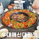 오류정 | 거북섬 우대해신대판정 왕갈비해물찜 주말웨이팅 솔직 후기