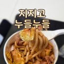 지지고 | 지지고 메뉴 가격 총정리 | 누들누들 순한맛 맵찔이 후기