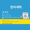한라세탁 이미지