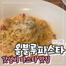 후만로 L | [춘천 맛집/후평동] 올블루파스타 - 저렴한 가격에 안저렴한 맛, 가성비+맛 모두 만족한 데이트 맛집🍝