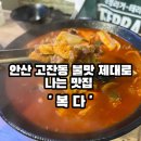 세븐일레븐 안산광덕럭키점 | [경기도 안산 고잔동 맛집] 불맛🔥 나는 수제요리 맛집 &#39;복다&#39;