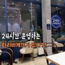 파리바게뜨 카페 서초역점 | 파리바게뜨 카페서초역점 | 서울에 24시간 심야 운영하는 파리바게트가 있다?!