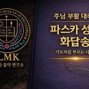 주님 부활 대축일 파스카 성야 화답송 (1·3·5·7) | 기도처럼 부르는 시편 · Responsorial Psalm – Easter 이미지