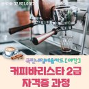 커피 바리스타 2급(야간) 이미지