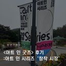 인기획 - 청주시 상당구 | [국립극장 NTOK 청년 기자단] <아트 인 굿즈> 후기