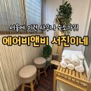 서진사우나 | 강동구에어비앤비 서진이네, 사우나 OK 부모님·아이셋 7인 가족 서울암사동숙소