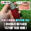 회춘 | 팔자주름 고민, 큐어토리 줄기세포 ‘자가큘’ 회춘 앰플로 해결! 일주일 사용 후기