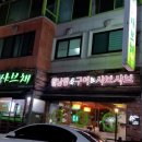 샤브채 이미지