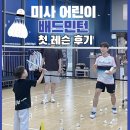 즐거운 배드민턴 | [하남 배드민턴] 아이와 함께 배우는 이색 스포츠, 에이원민턴 하남미사점 2인 레슨 후기