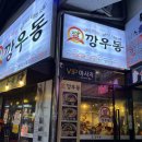 깡우동 평택소사벌점 | 소사벌 맛집 소사벌우동추천 깡우동평택소사벌점