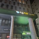 지음치과의원 이미지