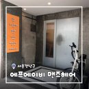[서울/신사] 강남맨즈헤어 에프에이비 맨즈헤어 남자커트 후기