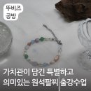 [동구 두 번째 학교_무료강좌] 아로마 향기 테라피 | 서울 경기 가치관이 담긴 의미있고 특별한 원석팔찌 만들기 출강 출장 수업