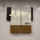 재성빌딩 | 세종 신년 운세, 사주 잘 보는 <동락헌> 후기, 위치, 수업 정보