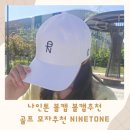나인톤 볼캡 볼캡추천 모자추천 NINETONE