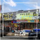 온양3동 삼동로40번길 | 아산 모종동 거산구이 17년 전통 생물 꼼장어 후기