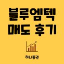 머티네거리 | 블루엠텍 매도 후기 - 연속 2일 개꿀이다 (ft.LS머티 전부 매도)