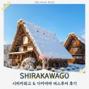 EG투어버스 L코스 | 시라카와고 버스투어 후기 2월 날씨, 옷차림, 다카야마 아침시장