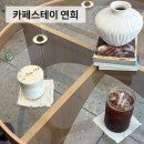 스테이연희 - 서대문구 동교로 296-14 | 연희동 카페 추천｜카페스테이 연희 피스타치오라떼가 맛있는 브런치 카페